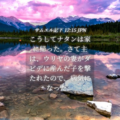 Picture 04 - サムエル記下 12:15 JPN - こうしてナタンは家に帰った。さて - Bible Verse Picture