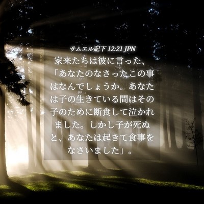 Picture 04 - サムエル記下 12:21 JPN - 家来たちは彼に言った、「あなたの - Bible Verse Picture