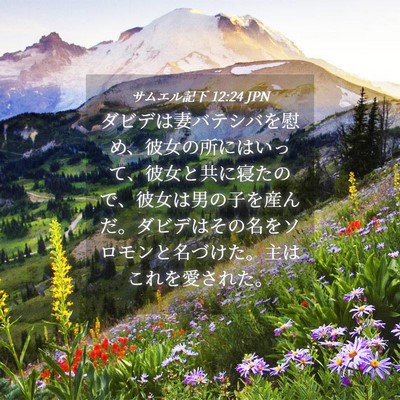Picture 04 - サムエル記下 12:24 JPN - ダビデは妻バテシバを慰め、彼女の - Bible Verse Picture