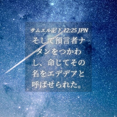 Picture 04 - サムエル記下 12:25 JPN - そして預言者ナタンをつかわし、命 - Bible Verse Picture