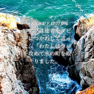 Picture 04 - サムエル記下 12:27 JPN - ヨアブは使者をダビデにつかわして - Bible Verse Picture