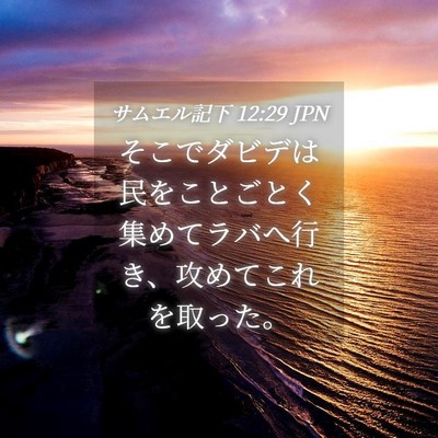 Picture 04 - サムエル記下 12:29 JPN - そこでダビデは民をことごとく集め - Bible Verse Picture