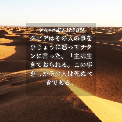 Picture 04 - サムエル記下 12:5 JPN - ダビデはその人の事をひじょうに怒 - Bible Verse Picture