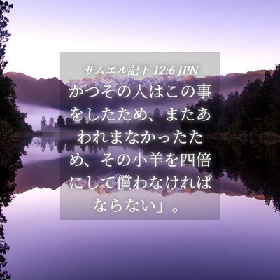 Picture 04 - サムエル記下 12:6 JPN - かつその人はこの事をしたため、ま - Bible Verse Picture