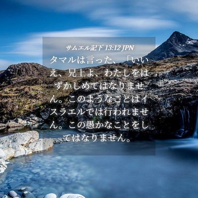Picture 04 - サムエル記下 13:12 JPN - タマルは言った、「いいえ、兄上よ - Bible Verse Picture