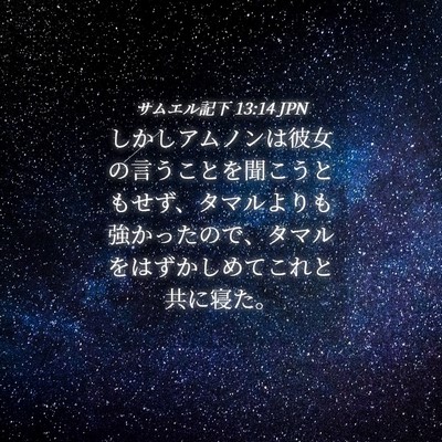 Picture 04 - サムエル記下 13:14 JPN - しかしアムノンは彼女の言うことを - Bible Verse Picture