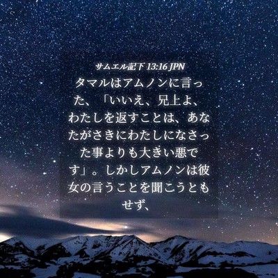 Picture 04 - サムエル記下 13:16 JPN - タマルはアムノンに言った、「いい - Bible Verse Picture