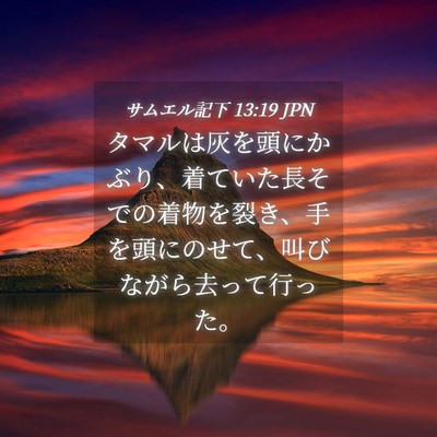 Picture 04 - サムエル記下 13:19 JPN - タマルは灰を頭にかぶり、着ていた - Bible Verse Picture