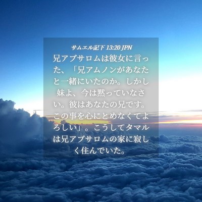 Picture 04 - サムエル記下 13:20 JPN - 兄アブサロムは彼女に言った、「兄 - Bible Verse Picture