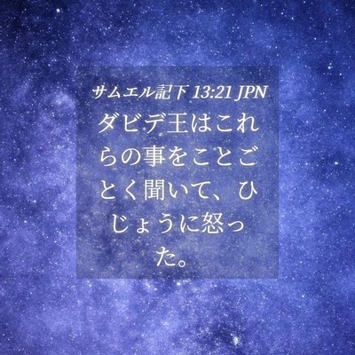 Picture 04 - サムエル記下 13:21 JPN - ダビデ王はこれらの事をことごとく - Bible Verse Picture