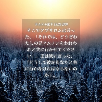 Picture 04 - サムエル記下 13:26 JPN - そこでアブサロムは言った、「それ - Bible Verse Picture