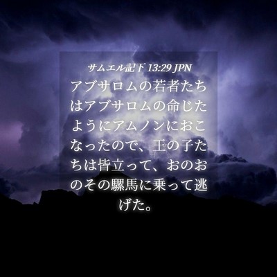Picture 04 - サムエル記下 13:29 JPN - アブサロムの若者たちはアブサロム - Bible Verse Picture