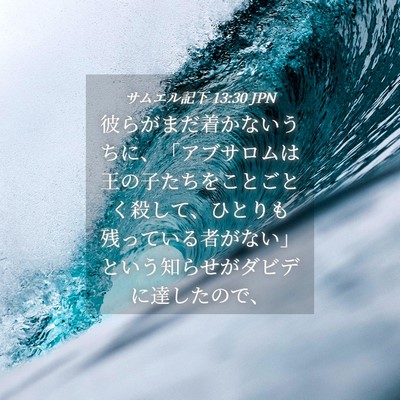 Picture 04 - サムエル記下 13:30 JPN - 彼らがまだ着かないうちに、「アブ - Bible Verse Picture