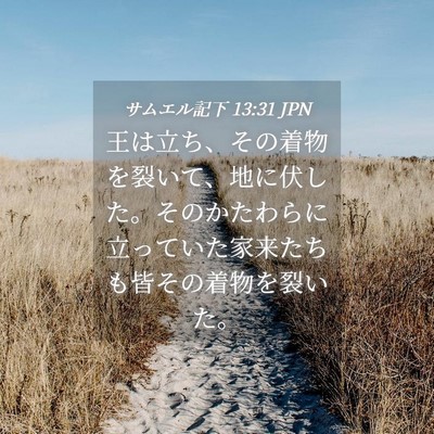 Picture 04 - サムエル記下 13:31 JPN - 王は立ち、その着物を裂いて、地に - Bible Verse Picture