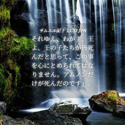 Picture 04 - サムエル記下 13:33 JPN - それゆえ、わが主、王よ、王の子た - Bible Verse Picture