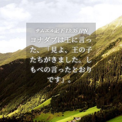 Picture 04 - サムエル記下 13:35 JPN - ヨナダブは王に言った、「見よ、王 - Bible Verse Picture