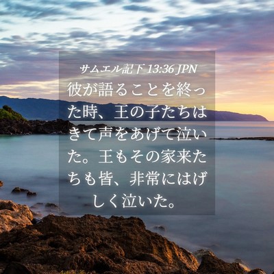 Picture 04 - サムエル記下 13:36 JPN - 彼が語ることを終った時、王の子た - Bible Verse Picture