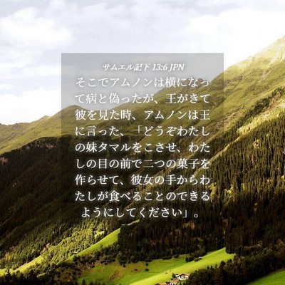 Picture 04 - サムエル記下 13:6 JPN - そこでアムノンは横になって病と偽 - Bible Verse Picture