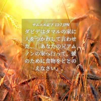 Picture 04 - サムエル記下 13:7 JPN - ダビデはタマルの家に人をつかわし - Bible Verse Picture