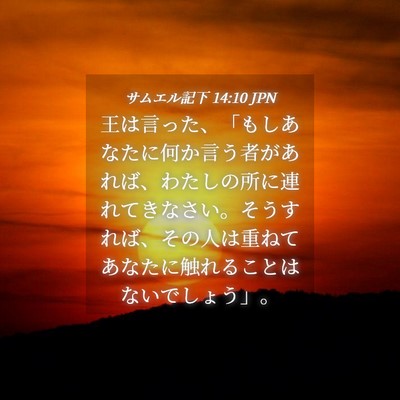 Picture 04 - サムエル記下 14:10 JPN - 王は言った、「もしあなたに何か言 - Bible Verse Picture