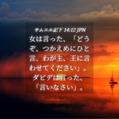 Picture 04 - サムエル記下 14:12 JPN - 女は言った、「どうぞ、つかえめに - Bible Verse Picture
