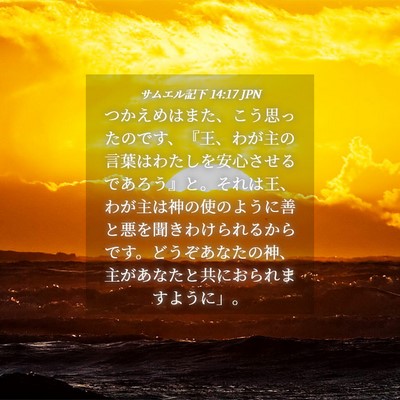 Picture 04 - サムエル記下 14:17 JPN - つかえめはまた、こう思ったのです - Bible Verse Picture