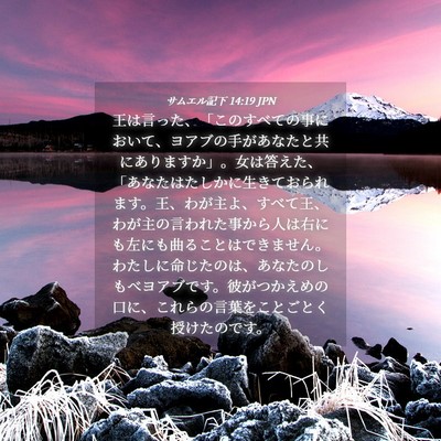 Picture 04 - サムエル記下 14:19 JPN - 王は言った、「このすべての事にお - Bible Verse Picture