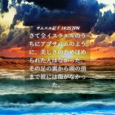 Picture 04 - サムエル記下 14:25 JPN - さて全イスラエルのうちにアブサロ - Bible Verse Picture