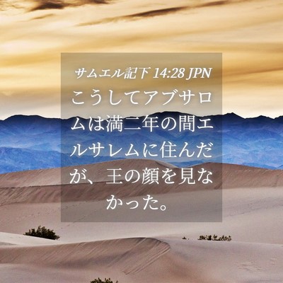 Picture 04 - サムエル記下 14:28 JPN - こうしてアブサロムは満二年の間エ - Bible Verse Picture