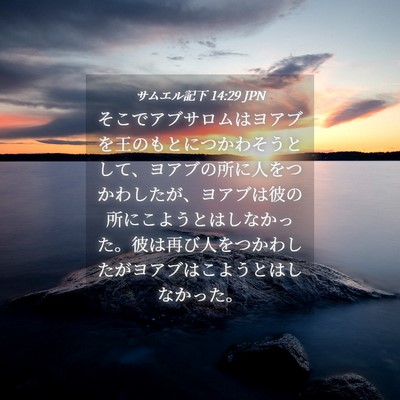 Picture 04 - サムエル記下 14:29 JPN - そこでアブサロムはヨアブを王のも - Bible Verse Picture