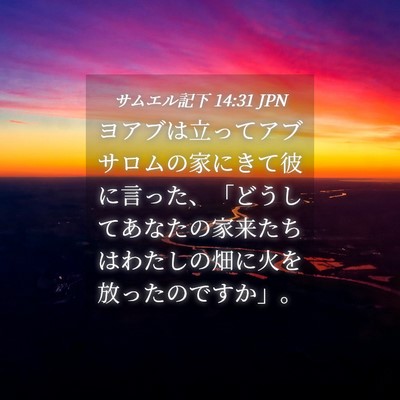Picture 04 - サムエル記下 14:31 JPN - ヨアブは立ってアブサロムの家にき - Bible Verse Picture