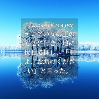 Picture 04 - サムエル記下 14:4 JPN - テコアの女は王のもとに行き、地に - Bible Verse Picture
