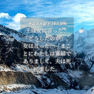 Picture 04 - サムエル記下 14:5 JPN - 王は女に言った、「どうしたのか」 - Bible Verse Picture