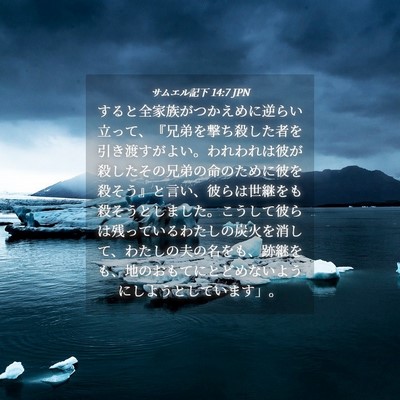 Picture 04 - サムエル記下 14:7 JPN - すると全家族がつかえめに逆らい立 - Bible Verse Picture