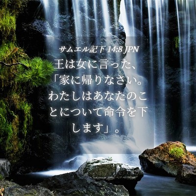 Picture 04 - サムエル記下 14:8 JPN - 王は女に言った、「家に帰りなさい - Bible Verse Picture
