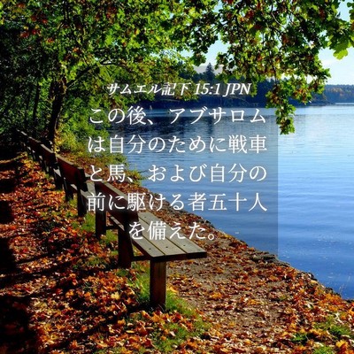 Picture 04 - サムエル記下 15:1 JPN - この後、アブサロムは自分のために - Bible Verse Picture