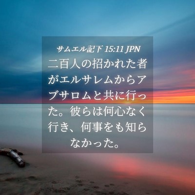 Picture 04 - サムエル記下 15:11 JPN - 二百人の招かれた者がエルサレムか - Bible Verse Picture