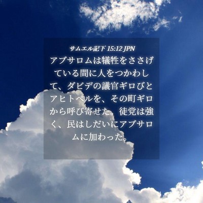 Picture 04 - サムエル記下 15:12 JPN - アブサロムは犠牲をささげている間 - Bible Verse Picture