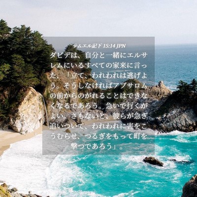 Picture 04 - サムエル記下 15:14 JPN - ダビデは、自分と一緒にエルサレム - Bible Verse Picture