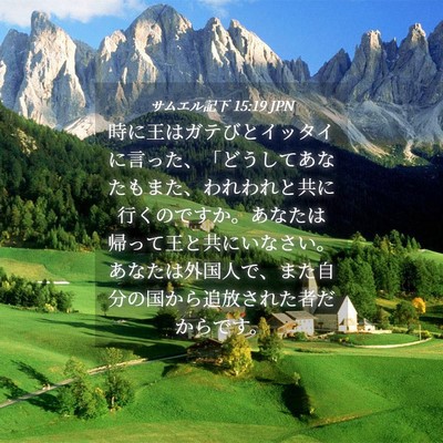 Picture 04 - サムエル記下 15:19 JPN - 時に王はガテびとイッタイに言った - Bible Verse Picture