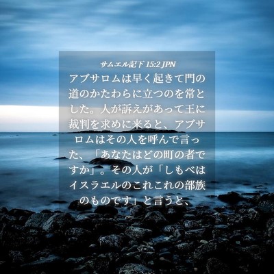 Picture 04 - サムエル記下 15:2 JPN - アブサロムは早く起きて門の道のか - Bible Verse Picture
