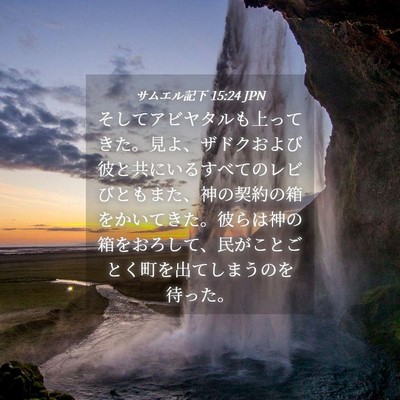 Picture 04 - サムエル記下 15:24 JPN - そしてアビヤタルも上ってきた。見 - Bible Verse Picture