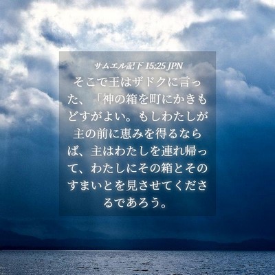 Picture 04 - サムエル記下 15:25 JPN - そこで王はザドクに言った、「神の - Bible Verse Picture
