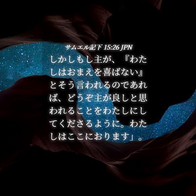 Picture 04 - サムエル記下 15:26 JPN - しかしもし主が、『わたしはおまえ - Bible Verse Picture