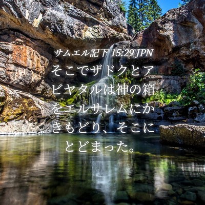 Picture 04 - サムエル記下 15:29 JPN - そこでザドクとアビヤタルは神の箱 - Bible Verse Picture