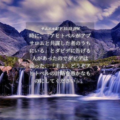 Picture 04 - サムエル記下 15:31 JPN - 時に、「アヒトペルがアブサロムと - Bible Verse Picture