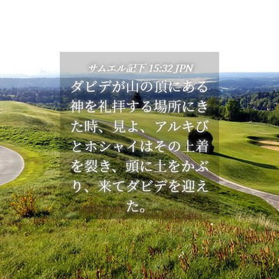 Picture 04 - サムエル記下 15:32 JPN - ダビデが山の頂にある神を礼拝する - Bible Verse Picture