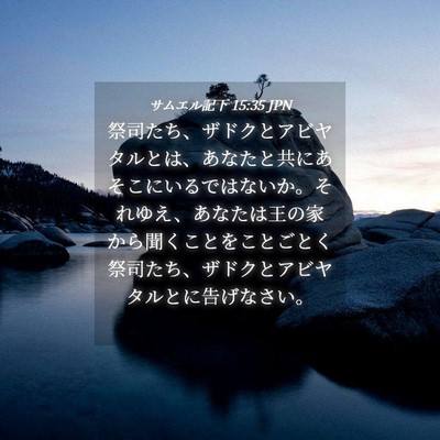 Picture 04 - サムエル記下 15:35 JPN - 祭司たち、ザドクとアビヤタルとは - Bible Verse Picture