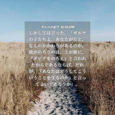 Picture 04 - サムエル記下 16:10 JPN - しかし王は言った、「ゼルヤの子た - Bible Verse Picture