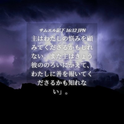 Picture 04 - サムエル記下 16:12 JPN - 主はわたしの悩みを顧みてくださる - Bible Verse Picture